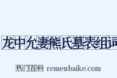 龙中允妻熊氏墓表组词是什么意思的图片